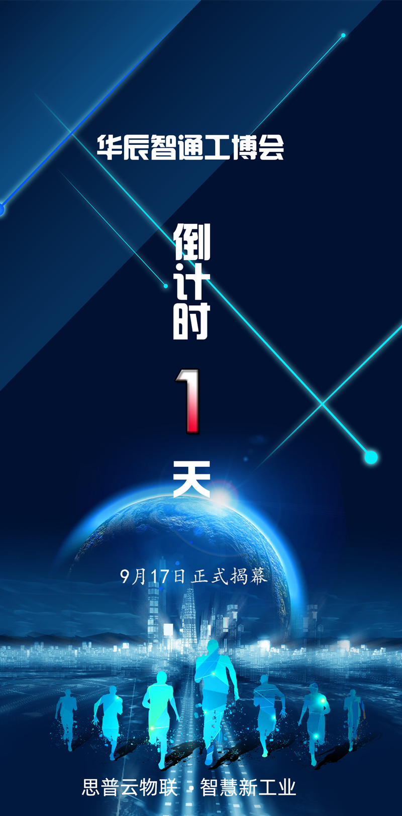 工博會倒計時