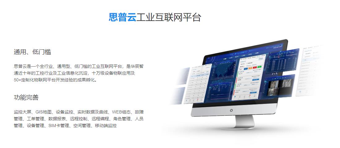 思普云工業互聯網平臺