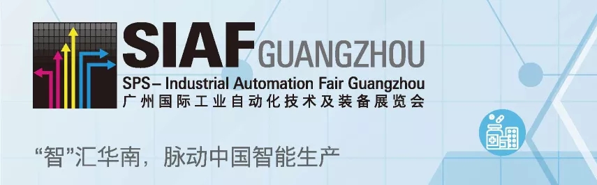 SIAF廣州國際工業自動化技術及裝備展