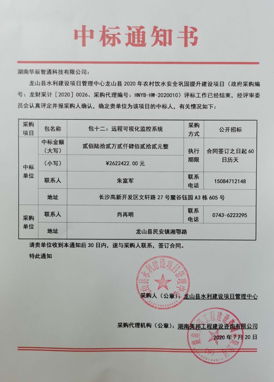 龍山縣2020年農村飲水安全鞏固提升建設項目中標通知書